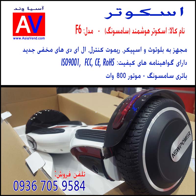 شیراز اسکوتر برقی خرید اسکوتر برقی نیوپاور F6 | لیست قیمت و مشخصات Smart Balance Wheel