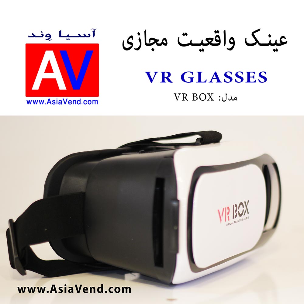 نمایندگی عینک VR BOX واقعیت مجازی عینک واقعیت مجازی VR BOX