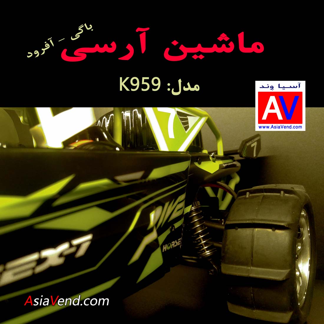فروشگاه ماشین کنترلی حرفه ای شیراز ماشین رادیو کنترلی K959