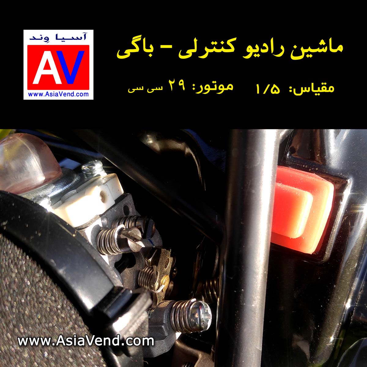 قطعات و تعمیرات ماشین آرسی سوختی رادیو کنترلی ماشین رادیو کنترلی بنزینی آفرود BAJA RC CAR