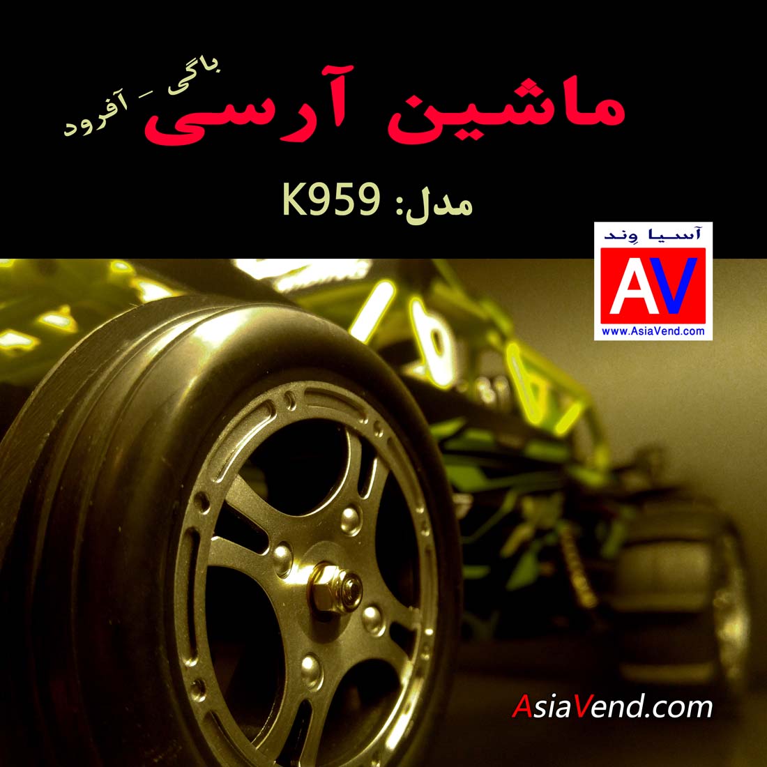 نمایندگی فروش ماشین آرسی در تهران ماشین رادیو کنترلی K959