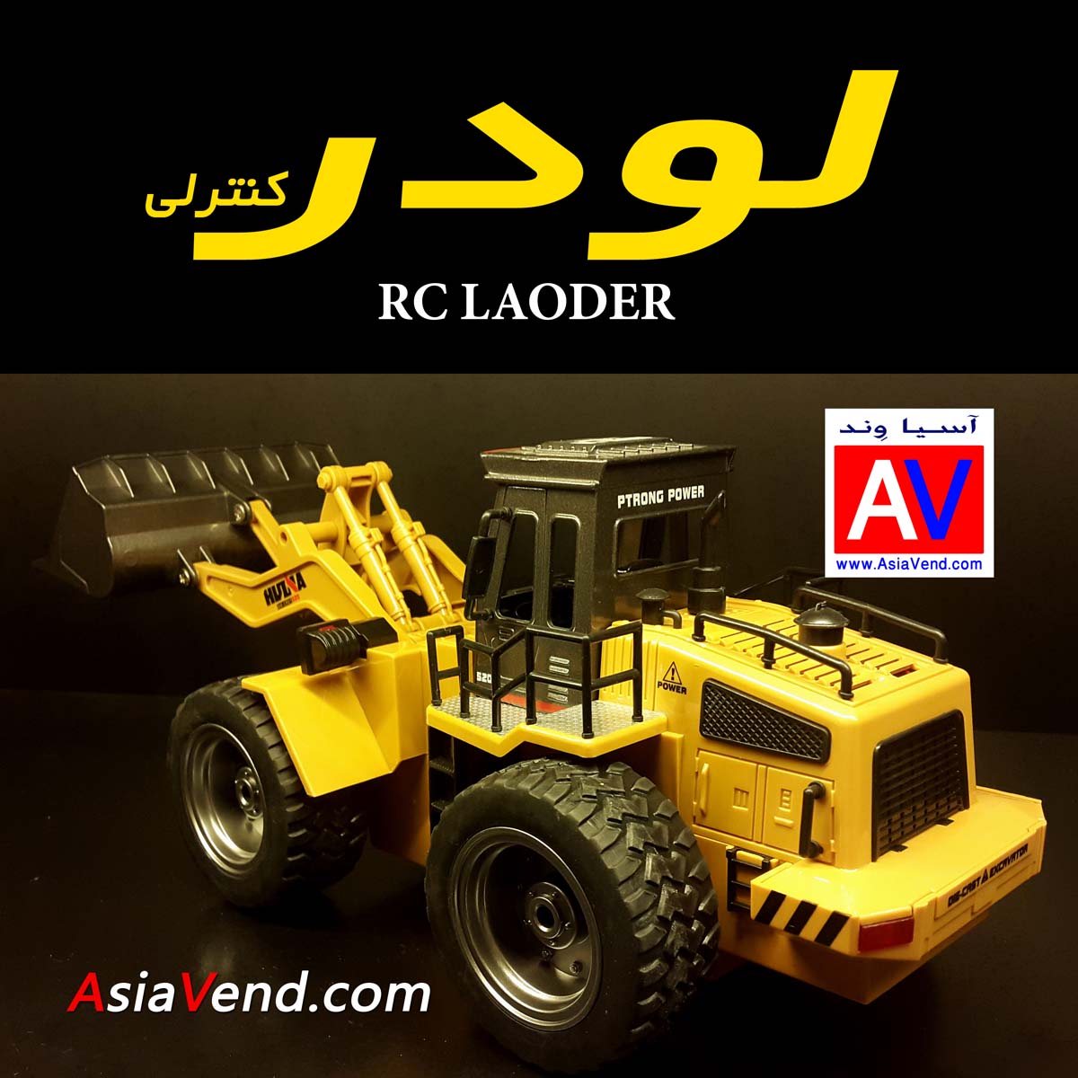 RC Loader 5ch اسباب بازی لودر کنترلی حرفه ای HUINA 520