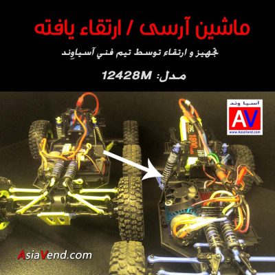 ماشین آرسی ارتقاء یافته 12428M ماشین آرسی ارتقاء یافته 12428M 400x400 ماشین آرسی ارتقاء یافته 12428M