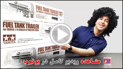 %name مشاهده ویدیو کامل معرفی و جعبه گشایی تریلر سوخت تامیا