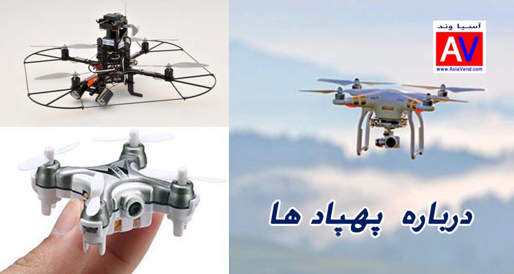 درباره پهپاد ها و انواع مولتی روتور همچنین انواع کواد کوپتر هگزا کوپتر و Drone