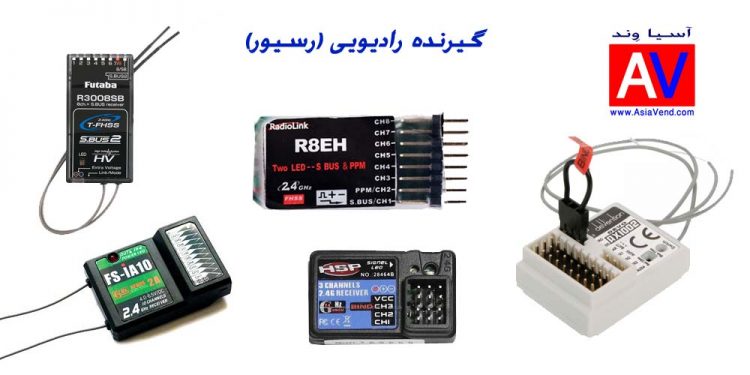 گیرنده رادیو کنترلی رسیور آرسی 750x375 ماشین کنترلی | مشخصات، اطلاعات کاربردی و تصاویر