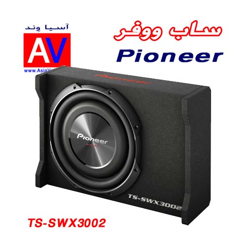 خرید ساب ووفر ماشین پایونیر 1500 وات مدل TS-SWX3002 آسیاوند