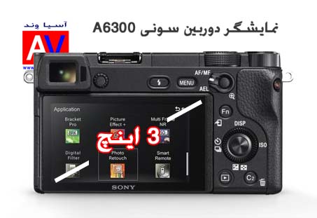 نمایشگر دوربین سونی دیجیتال A6300 دوربین عکاسی سونی A6300 | دوربین دیجیتال سونی آلفا
