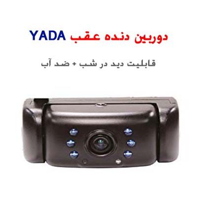 دوربین دنده عقب 400x400 مجموعه دوربین دنده عقب و مانیتور YADA Backup Car Camera