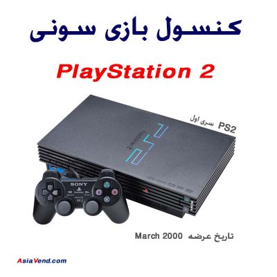 کنسول بازی Sony PlayStation 2 سری اول 400x400 پلی استیشن | PlayStation