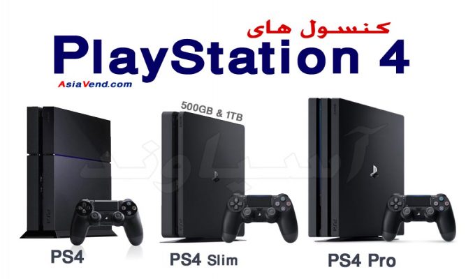 کنسول های بازی پلی استیشن 4 معمولی اسلیم و پرو 667x400 پلی استیشن | PlayStation