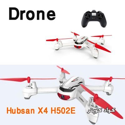 کوادکوپتر دوربین دار Drone Hubsan X4 H502E 3 400x400 کوادکوپتر دوربین دار Drone Hubsan X4 H502E