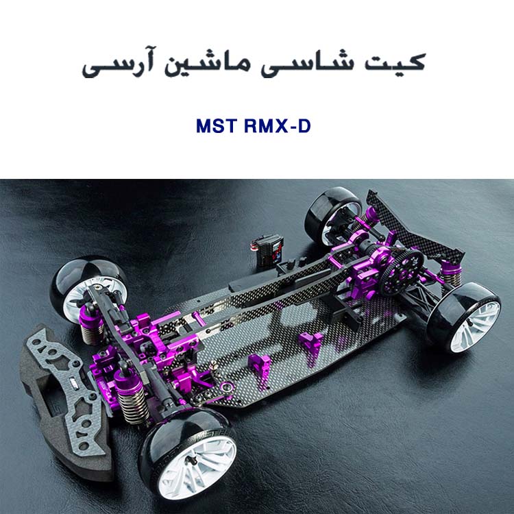 Рс мод. MST RMX 2.5. MST RC Drift. MST RMX D VIP. MST RMX 2.5 gearbox.