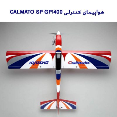 هواپیمای کنترلی CALMATO SP GP1400 3 400x400 هواپیمای کنترلی CALMATO SP GP1400