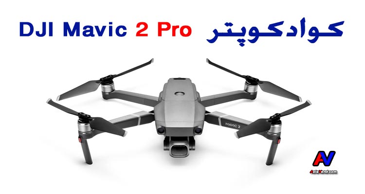 کواد کوپتر DJI Mavic 2 Pro 1 پهپاد مویک 2 پرو | کواد کوپتر DJI Mavic 2 Pro