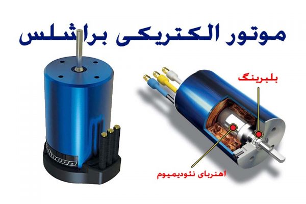 موتور الکتریکی براشلس Brushless Emotor for RC Cars  600x400 RC ELECTRIC CARS / ماشین کنترلی شارژی