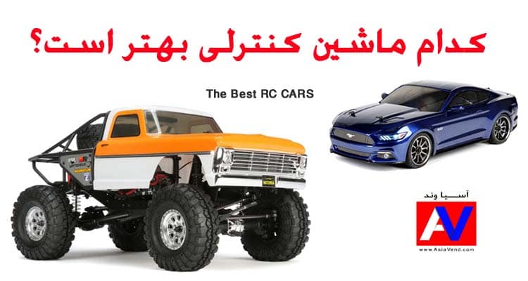 کدام ماشین کنترلی بهتر است؟ خرید ماشین کنترلی حرفه ای The Best RC CAR