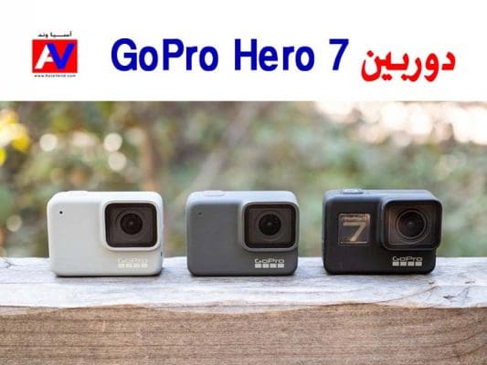 Gopro Hero 7 Black white Silver 533x400 دوربین گوپرو GoPro Hero 7