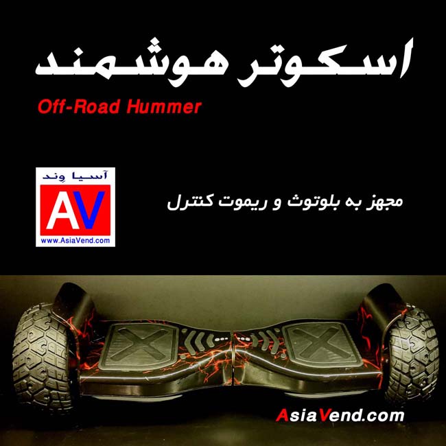 Offroad Hummer Smart Balance Wheel Scooter Best Price in IRAN 2 اسکوتر برقی آفرود اسمارت بالانس ویل مدل  Hummer