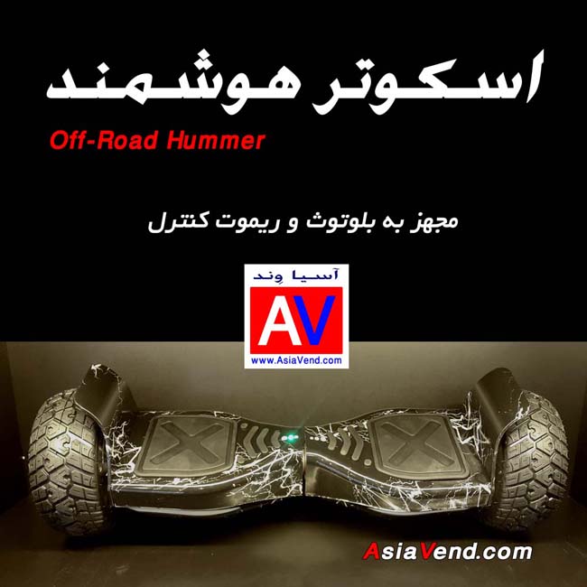 Offroad Hummer Smart Balance Wheel Scooter Best Price in IRAN 4 اسکوتر برقی آفرود اسمارت بالانس ویل مدل  Hummer