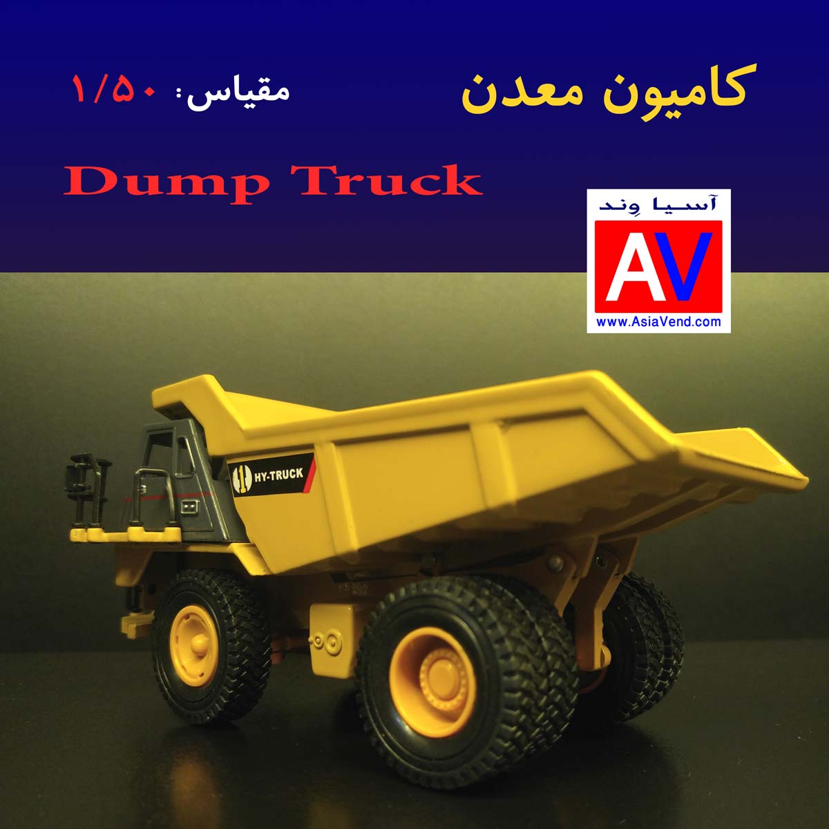 Scale Model Dump Truck 2 ماکت ماشین معدن   کامیون Haul 5