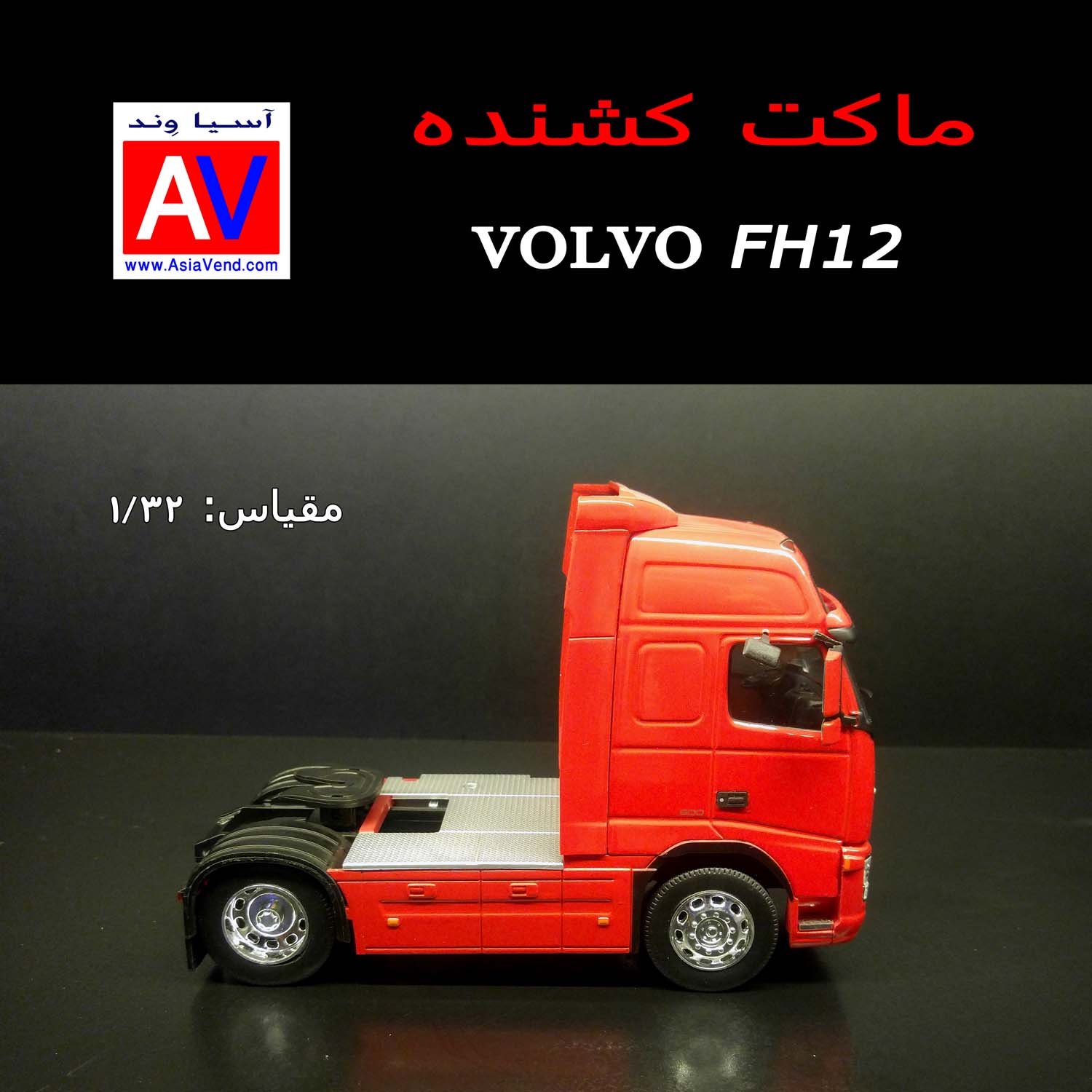 Welly scale Model Volvo FH12 price 2 ماکت ولوو اف اچ FH12 برند Welly 3