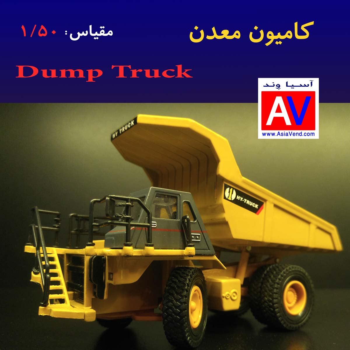 dump truck 2 ماکت ماشین معدن   کامیون Haul 4