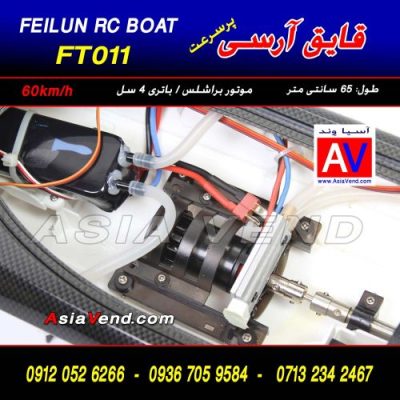 اجزا قایق کنترلی قایق آرسی FT011 400x400 قایق کنترلی / خرید قایق آرسی FT011