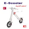 اسکوتر الکتریک K1 eScooter