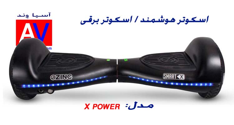 اسکوتر برقی X power 1 خرید اسکوتر هوشمند | اسکوتر برقی X POWER 1
