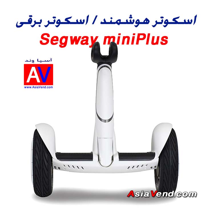 اسکوتر برقی دسته دار مدل Segway Minin Plus 3 اسکوتر برقی دسته دار مدل Segway Mini Plus 3
