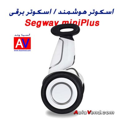 اسکوتر برقی دسته دار مدل Segway Mini Plus