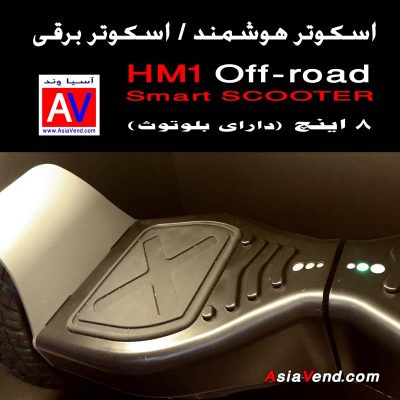 اسکوتر هوشمند شارژی HM1 Smart Hoverboard 400x400 اسکوتر هوشمند HM1