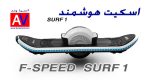 اسکیت اسکوتر برقی مدل SURF 1 | اسکیت اسکوتر هوشمند