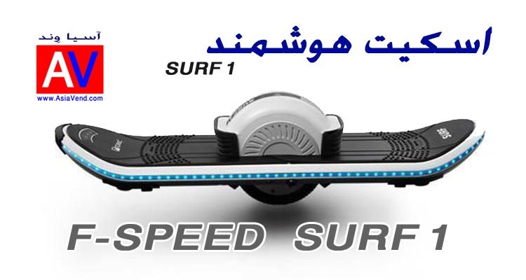 اسکیت اسکوتر برقی مدل SURF 1 | اسکیت اسکوتر هوشمند