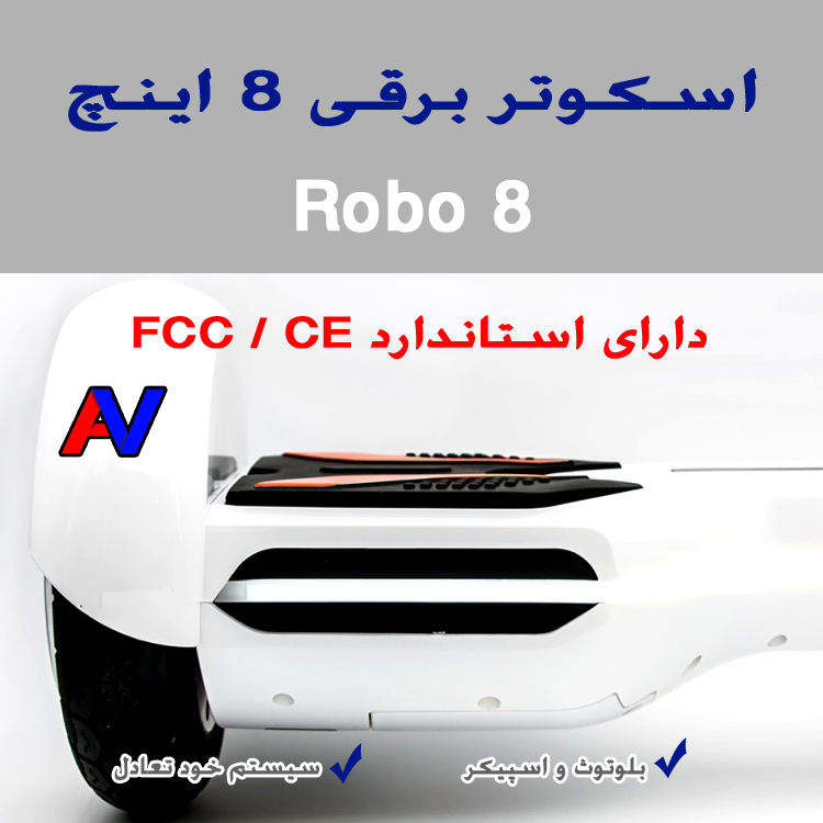 خرید اسکوتر برقی هوشمند 8 اینچ ارزانjpg 4 اسکوتر برقی هوشمند ROBO 8 3