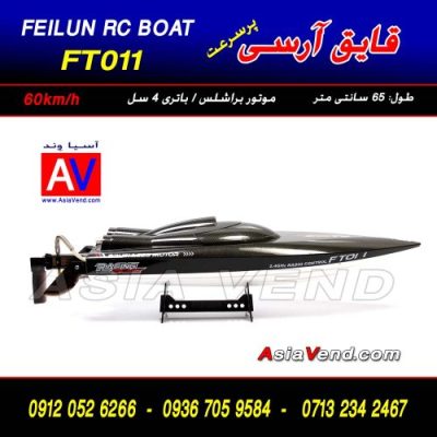 خرید قایق آرسی FT011 400x400 قایق کنترلی / خرید قایق آرسی FT011