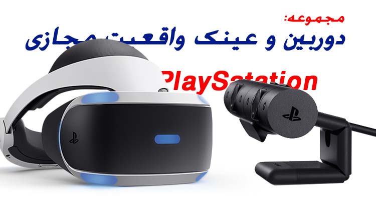 خرید مجموعه دوربین پلی استیشن و عینک واقعیت مجازی PS4 3 دوربین پلی اسیتشن و عینک واقعیت مجازی 1