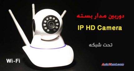 دوربین مدار بسته بیسیم تحت شبکه IP HD Camera