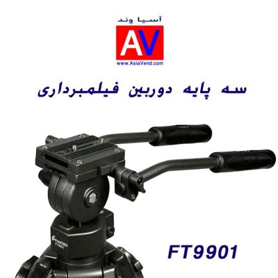 خرید سه پایه فیلم برداری FT9901