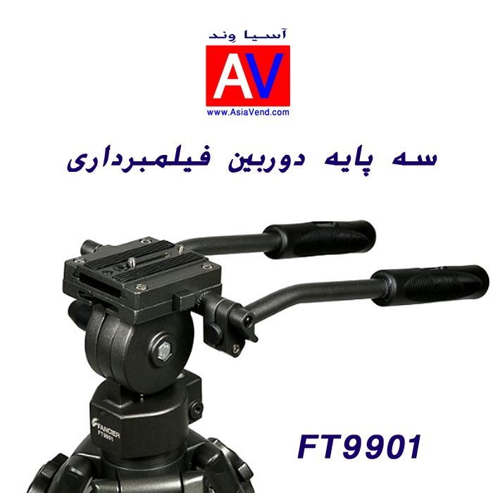 سه پایه فیلمبرداری 5 خرید سه پایه فیلم برداری FT9901 2