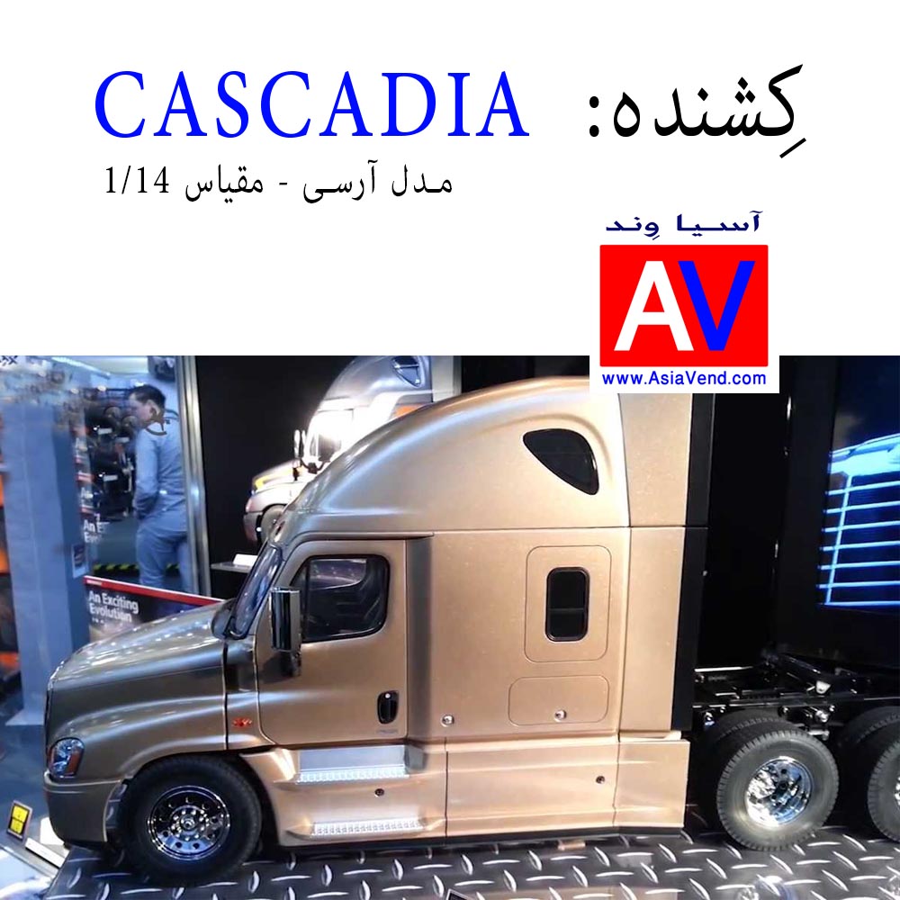 ماشین سنگین مدل ارسی اسیا وند 2 ماشین / کامیون (کِشنده) آرسی مدل CASCADIA 2