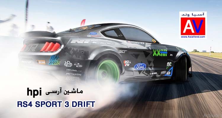 ماشین کنترلی موستانگ Hpi RS4 Sport 3 Drift