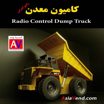 ماشین کنترلی کامیون معدن RC Dump Truck 400x400 کامیون معدن کنترلی HUINA 540 RC Dump Truck