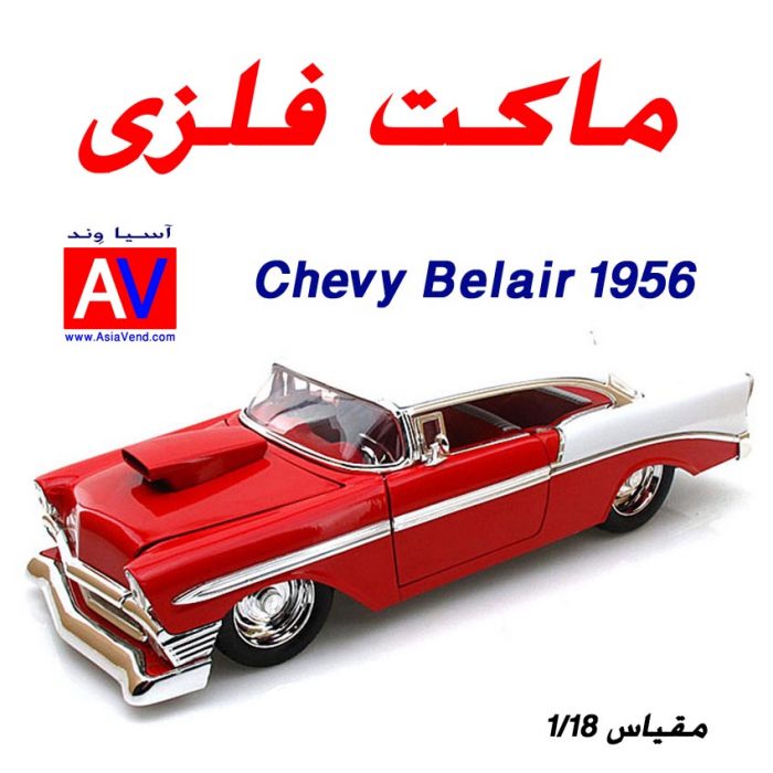 ماکت فلزی ماشین 1956 Chevrolet Belair