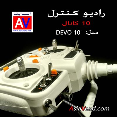 مشخصات فنی رادیو کنترل DEVO 10 400x400 خرید رادیو کنترل ده کانال Walkera Devo 10ch Transmitter