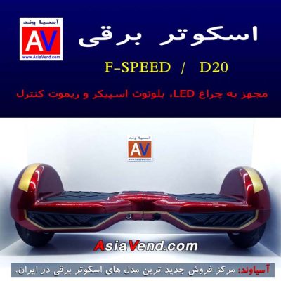 نمایندگی خرید اسکوتر برقی و هوشمند D20 FSpeed Balance Wheel Shiraz Iran 1 400x400 اسکوتر برقی FSPEED D20