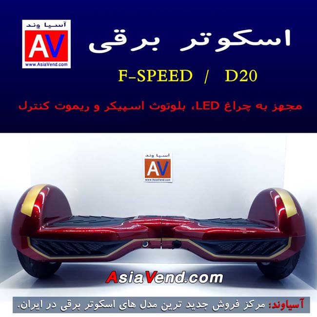 نمایندگی خرید اسکوتر برقی و هوشمند D20 FSpeed Balance Wheel Shiraz Iran 1 اسکوتر برقی FSPEED D20