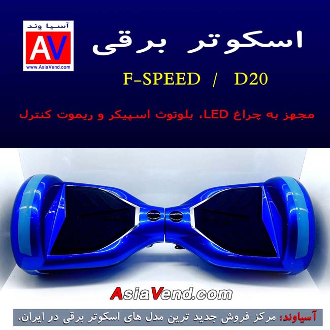 نمایندگی خرید اسکوتر برقی و هوشمند D20 FSpeed Balance Wheel Shiraz Iran 2 اسکوتر برقی FSPEED D20