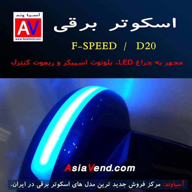 نمایندگی خرید اسکوتر برقی و هوشمند D20 FSpeed Balance Wheel Shiraz Iran 3 اسکوتر برقی FSPEED D20